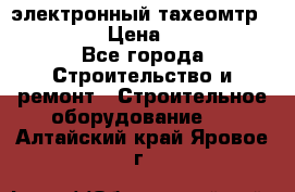 электронный тахеомтр Nikon 332 › Цена ­ 100 000 - Все города Строительство и ремонт » Строительное оборудование   . Алтайский край,Яровое г.